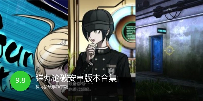 弹丸论破安卓版本合集