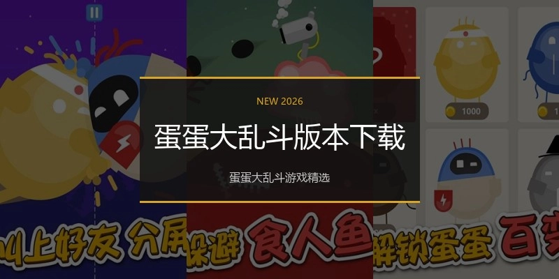 蛋蛋大乱斗版本下载