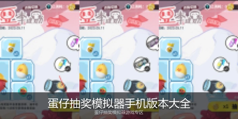 蛋仔抽奖模拟器手机版本大全