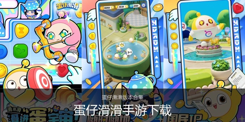 蛋仔滑滑手游下载