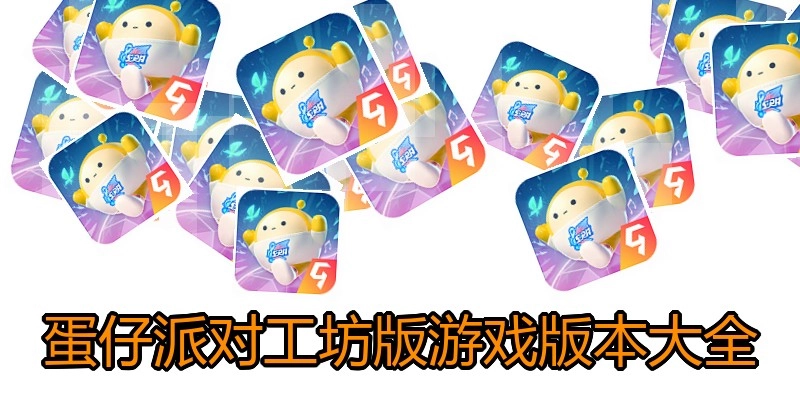 蛋仔派对工坊版游戏版本大全