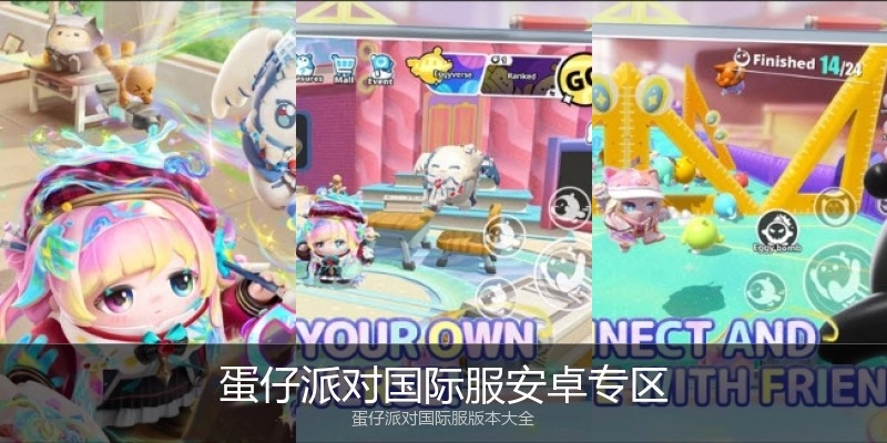 蛋仔派对国际服安卓专区