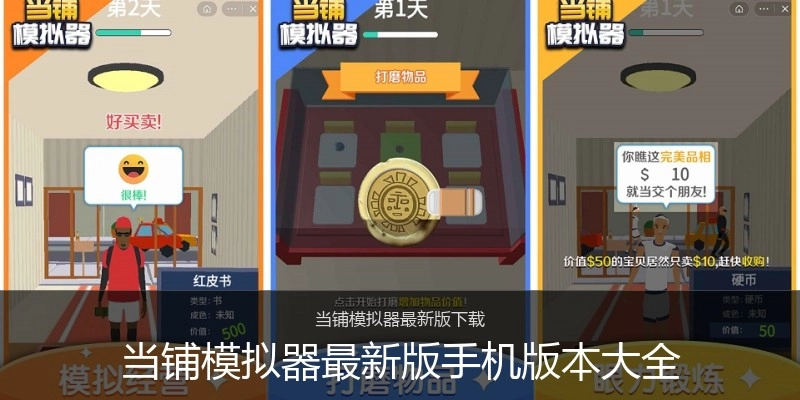 当铺模拟器最新版手机版本大全