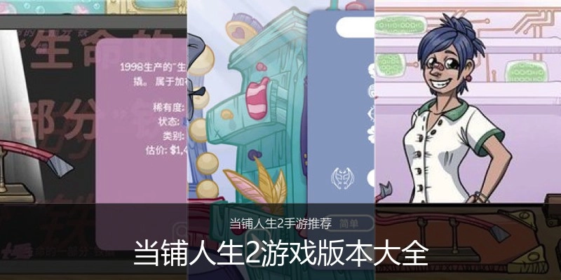 当铺人生2游戏版本大全