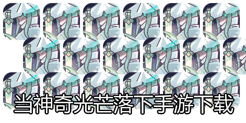 当神奇光芒落下手游下载