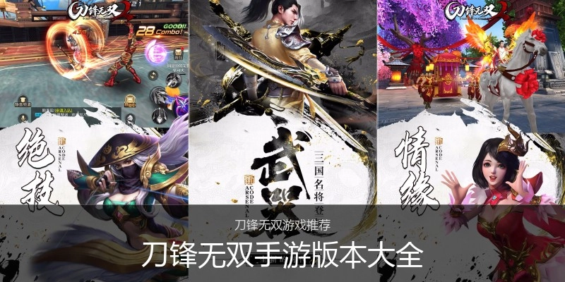 刀锋无双手游版本大全