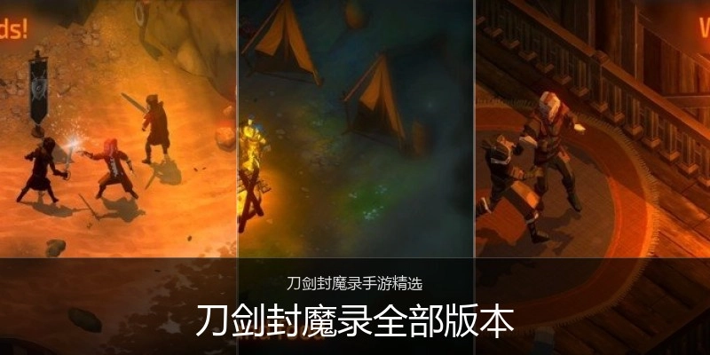 刀剑封魔录全部版本
