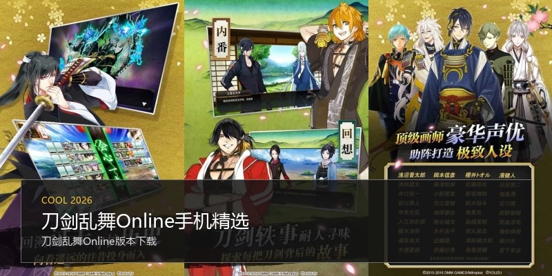 刀剑乱舞Online手机精选