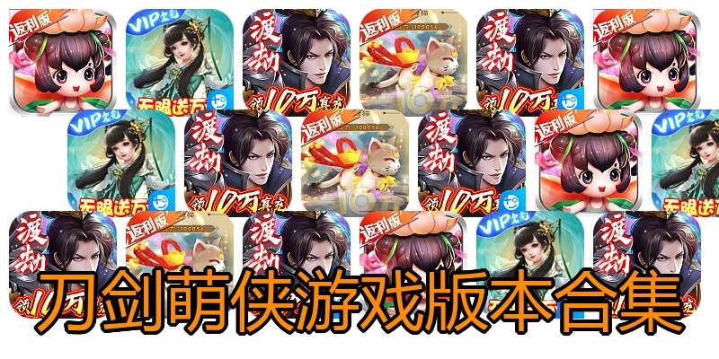 刀剑萌侠游戏版本合集