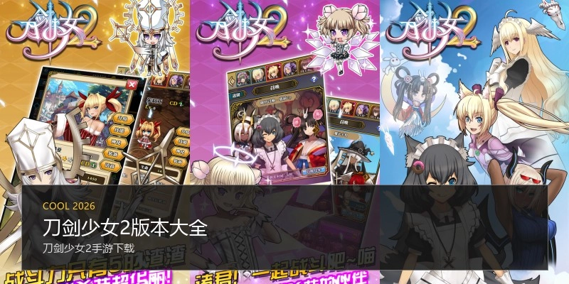 刀剑少女2版本大全