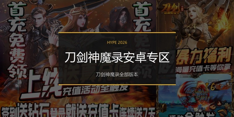 刀剑神魔录安卓专区
