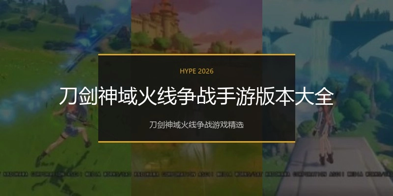刀剑神域火线争战手游版本大全