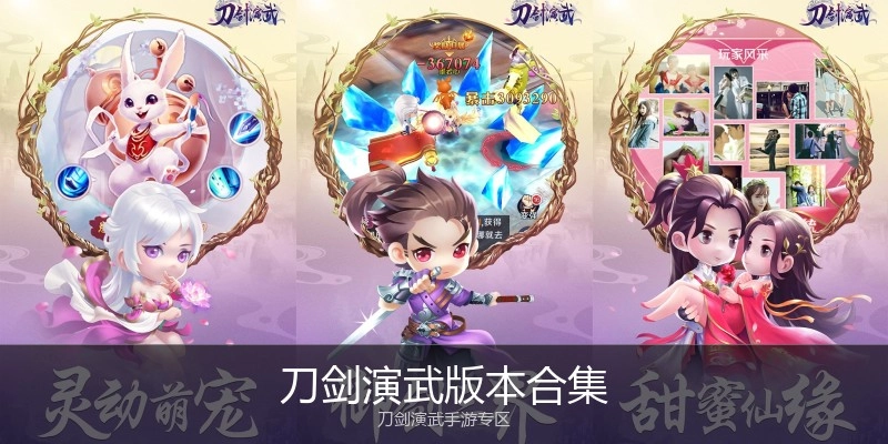 刀剑演武版本合集