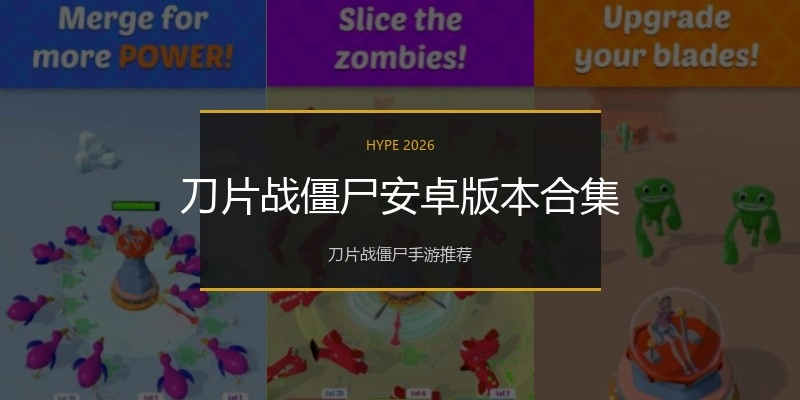 刀片战僵尸安卓版本合集