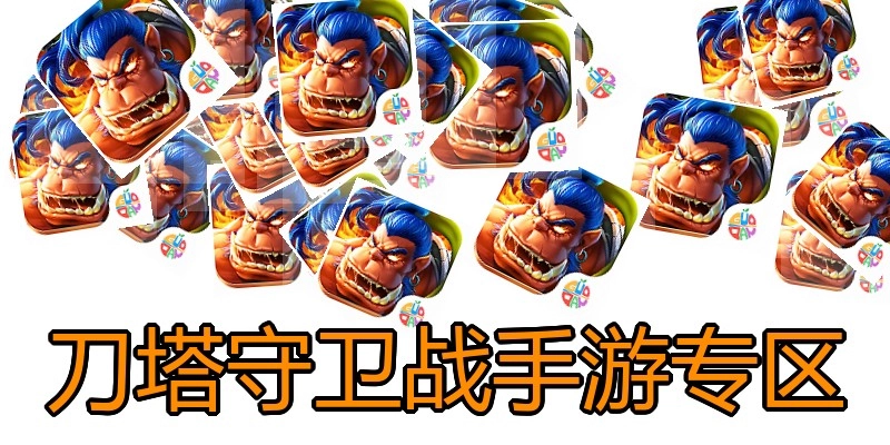 刀塔守卫战手游专区