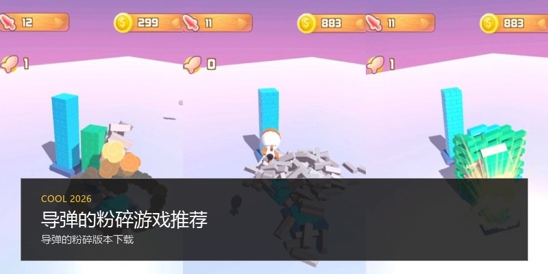 导弹的粉碎游戏推荐