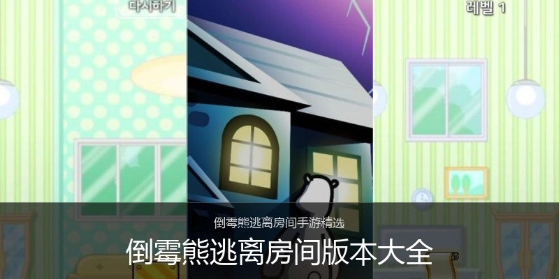 倒霉熊逃离房间版本大全