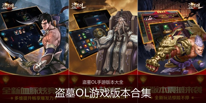 盗墓OL游戏版本合集