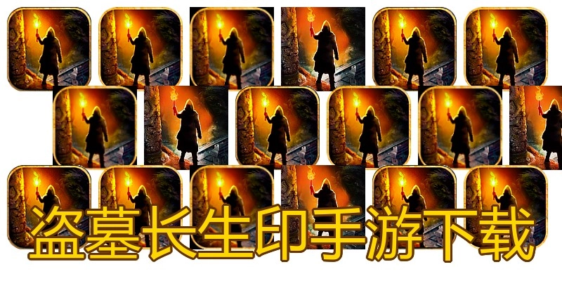 盗墓长生印手游下载