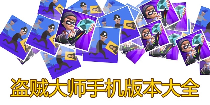 盗贼大师手机版本大全