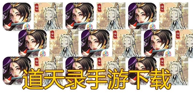 道天录手游下载