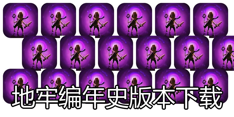 地牢编年史版本下载