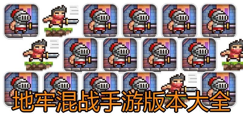地牢混战手游版本大全