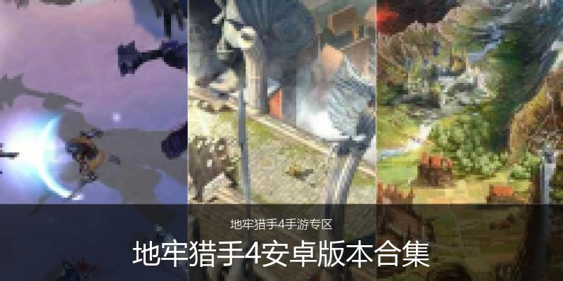 地牢猎手4安卓版本合集