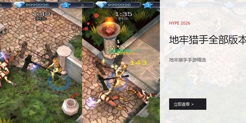 地牢猎手全部版本