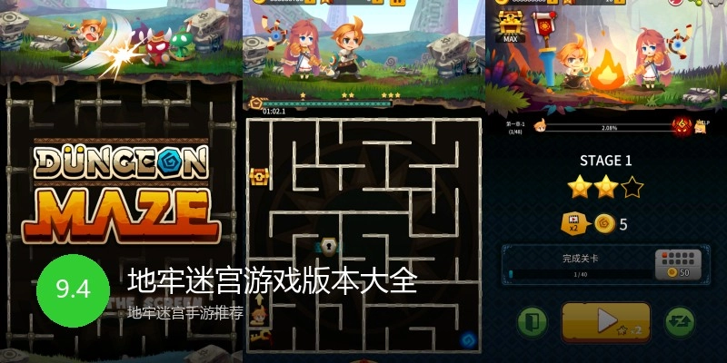 地牢迷宫游戏版本大全