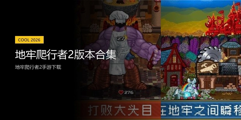 地牢爬行者2版本合集