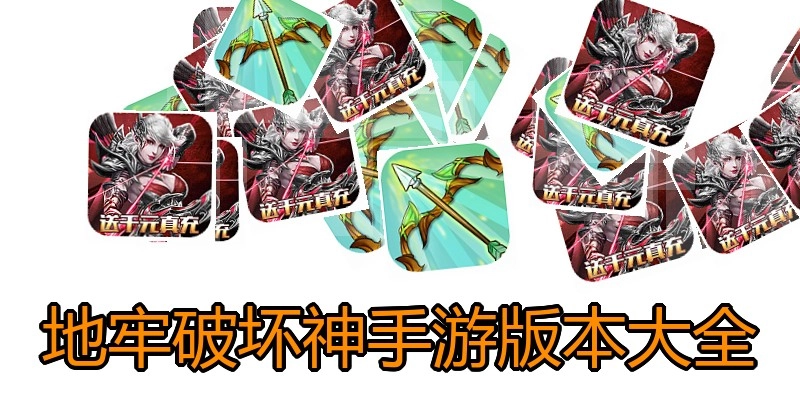 地牢破坏神手游版本大全