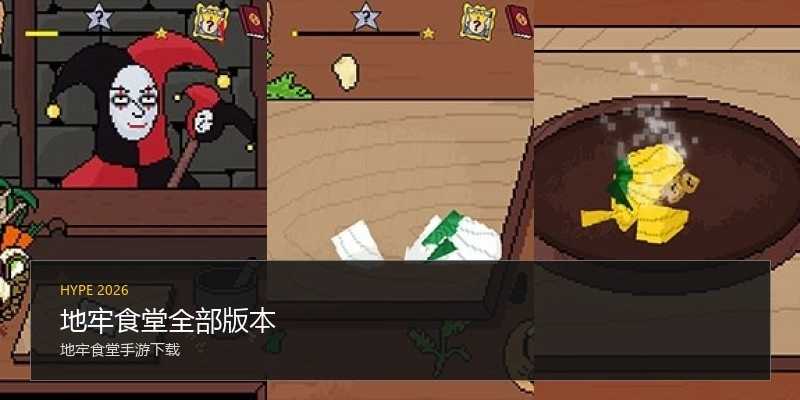 地牢食堂全部版本