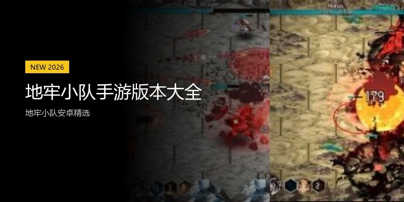 地牢小队手游版本大全