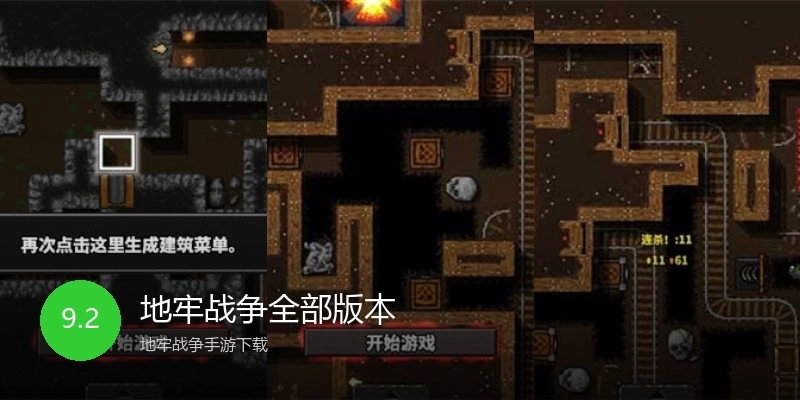 地牢战争全部版本