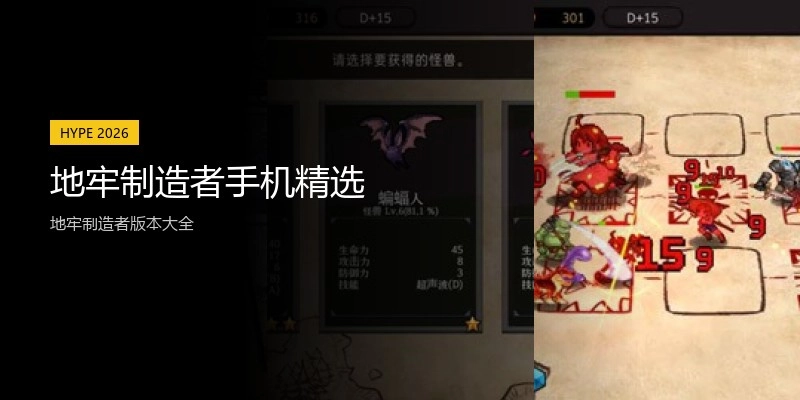 地牢制造者手机精选