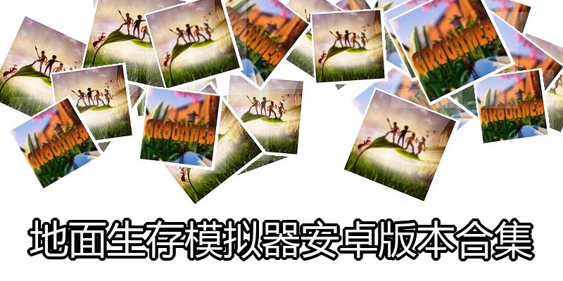 地面生存模拟器安卓版本合集