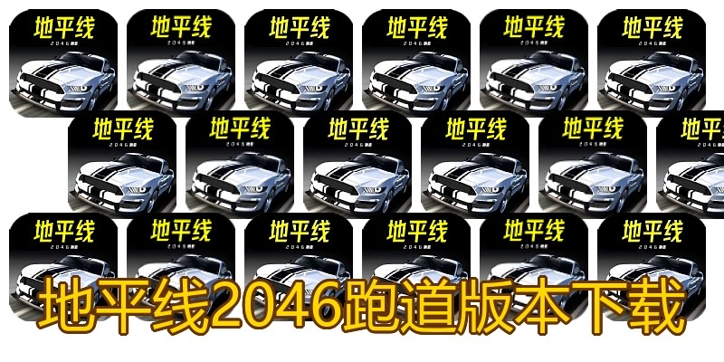 地平线2046跑道版本下载