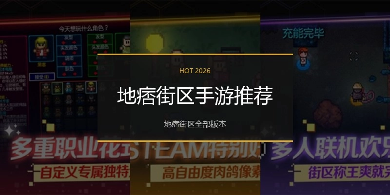 地痞街区手游推荐