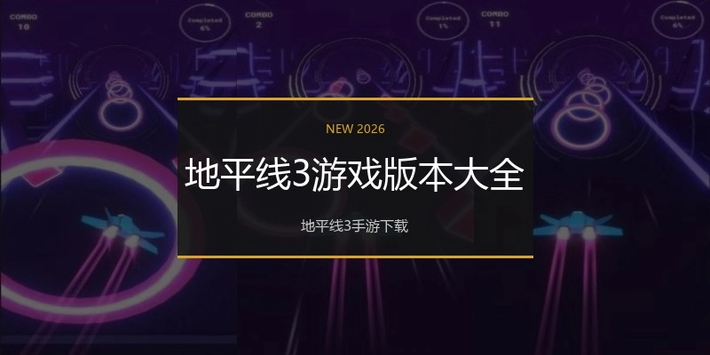 地平线3游戏版本大全