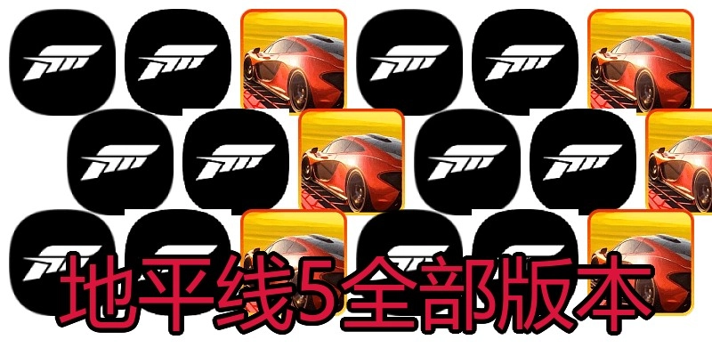 地平线5全部版本