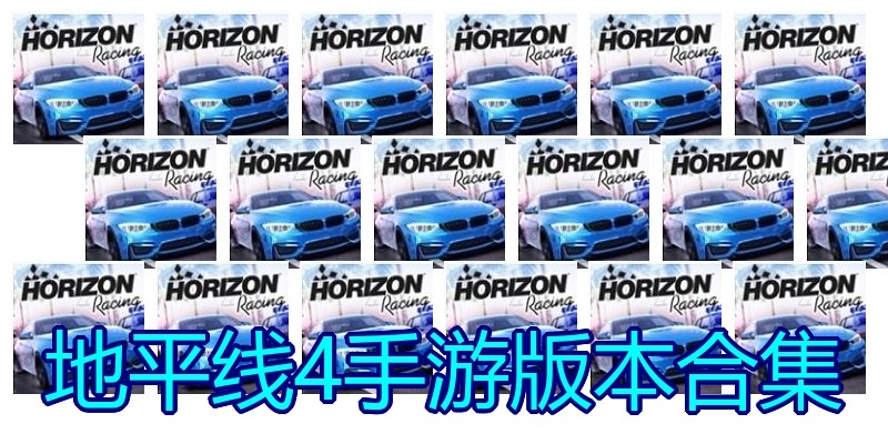 地平线4手游版本合集