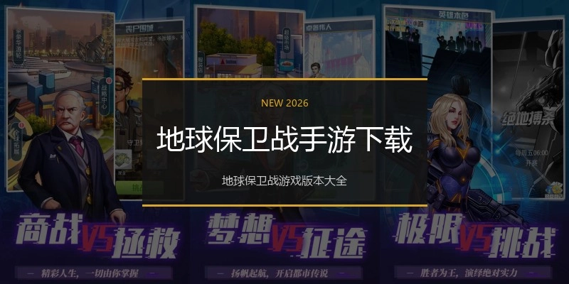 地球保卫战手游下载