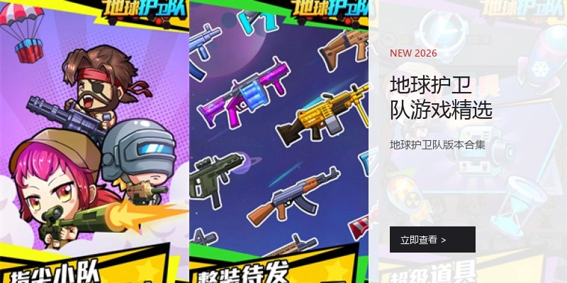 地球护卫队游戏精选