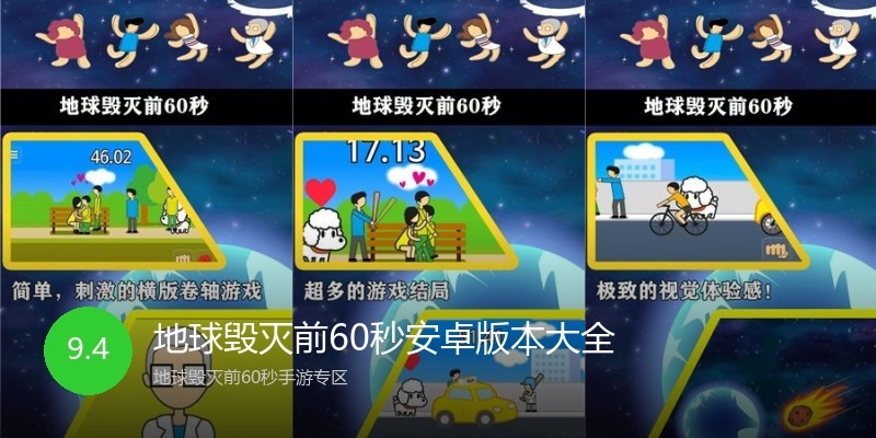 地球毁灭前60秒安卓版本大全