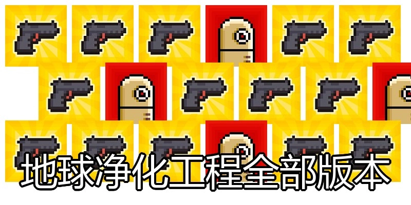 地球净化工程全部版本