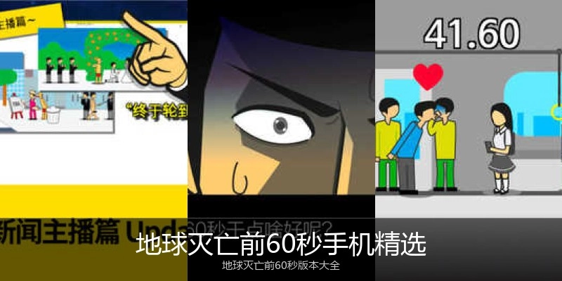 地球灭亡前60秒手机精选