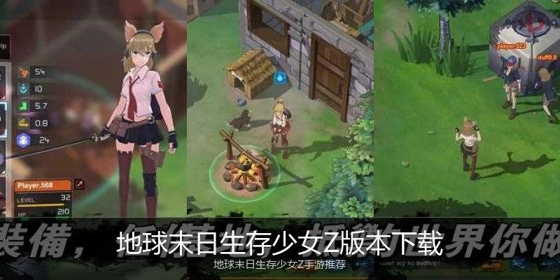 地球末日生存少女Z版本下载