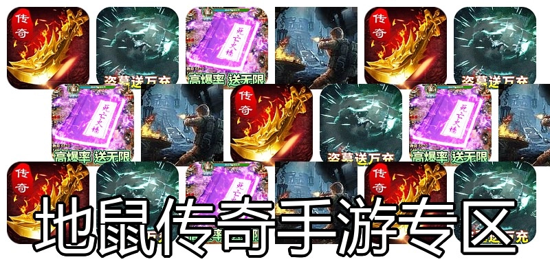地鼠传奇手游专区