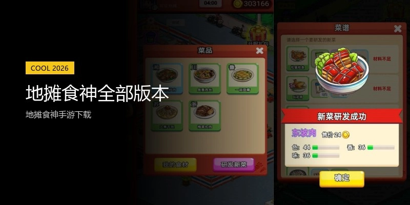 地摊食神全部版本